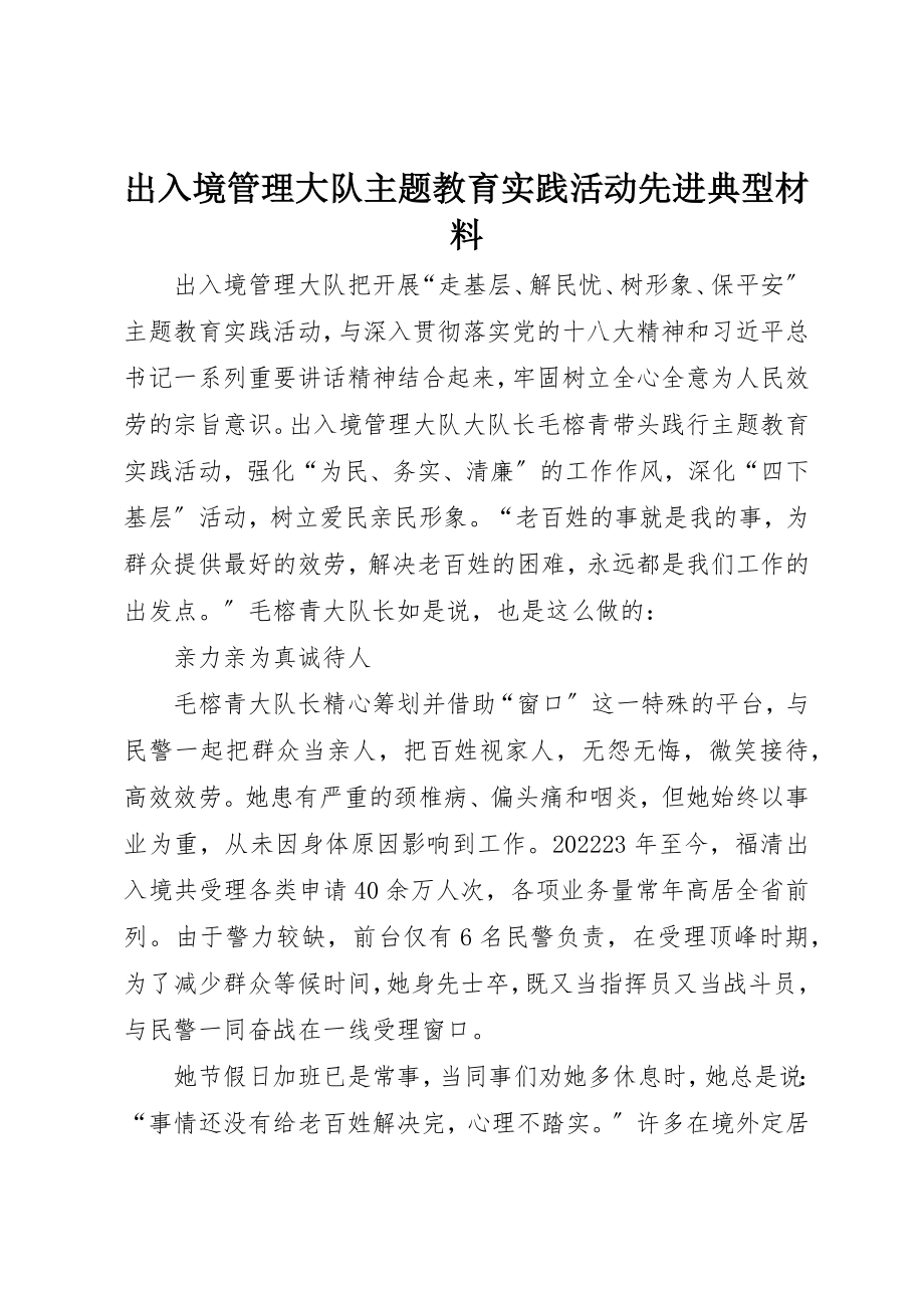 2023年出入境管理大队主题教育实践活动先进典型材料.docx_第1页