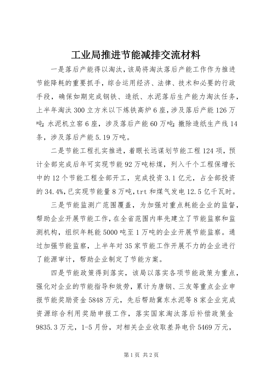 2023年工业局推进节能减排交流材料.docx_第1页