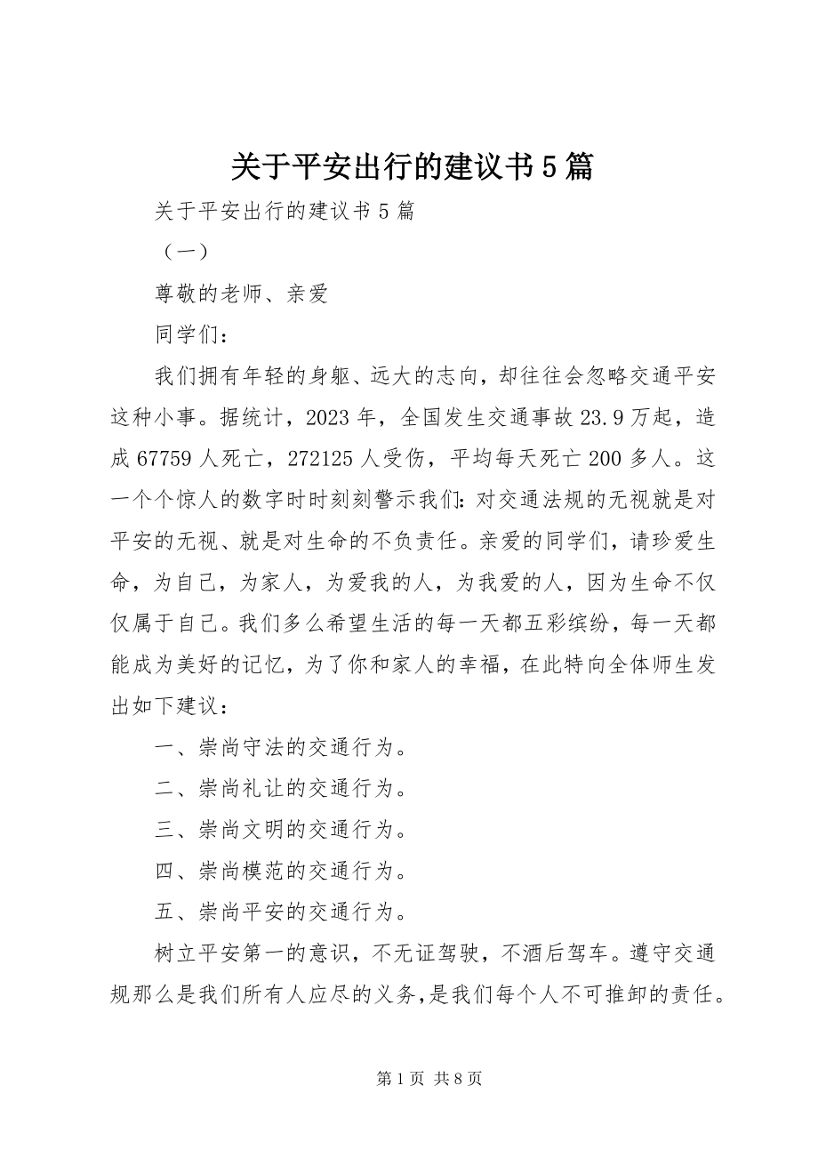 2023年安全出行的倡议书5篇.docx_第1页