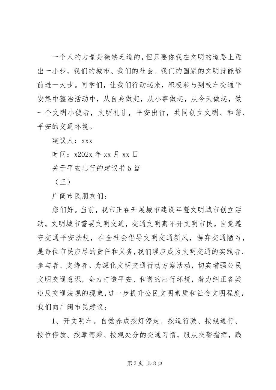 2023年安全出行的倡议书5篇.docx_第3页