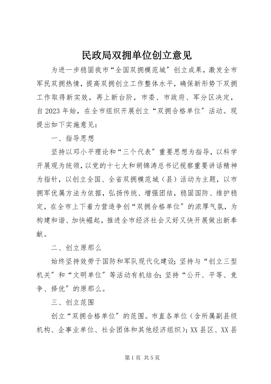 2023年民政局双拥单位创建意见.docx_第1页