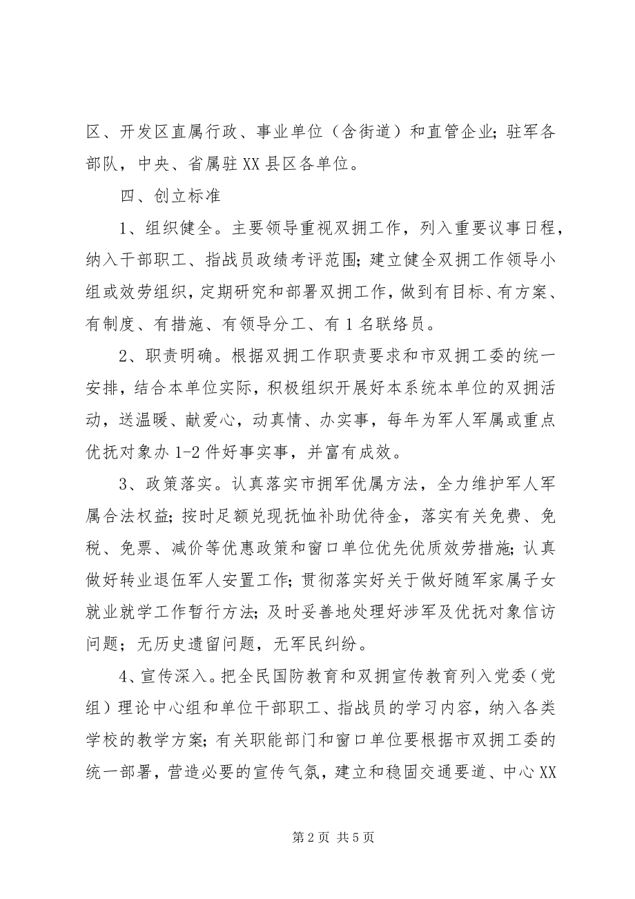 2023年民政局双拥单位创建意见.docx_第2页