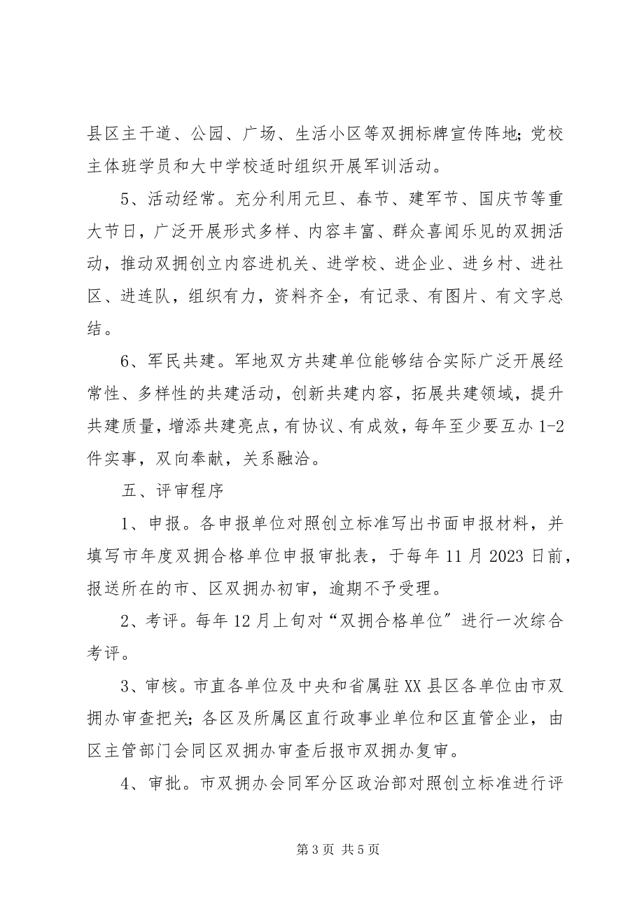 2023年民政局双拥单位创建意见.docx_第3页