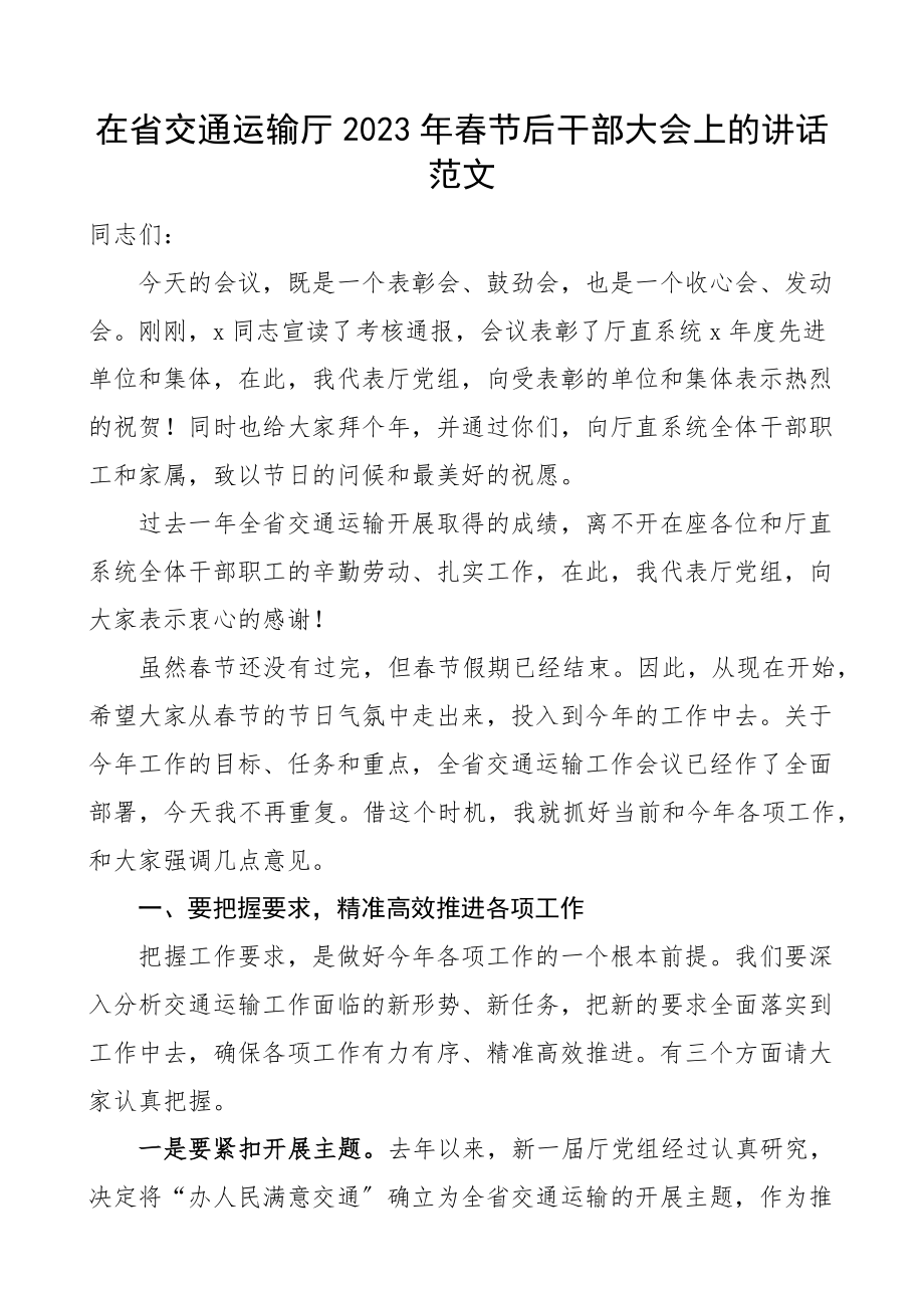 2023年春节后干部大会上的讲话工作表彰会安排部署收心会.docx_第1页