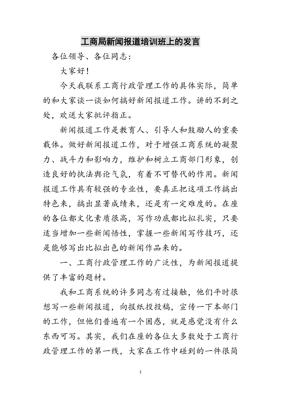 2023年工商局新闻报道培训班上的发言范文.doc_第1页