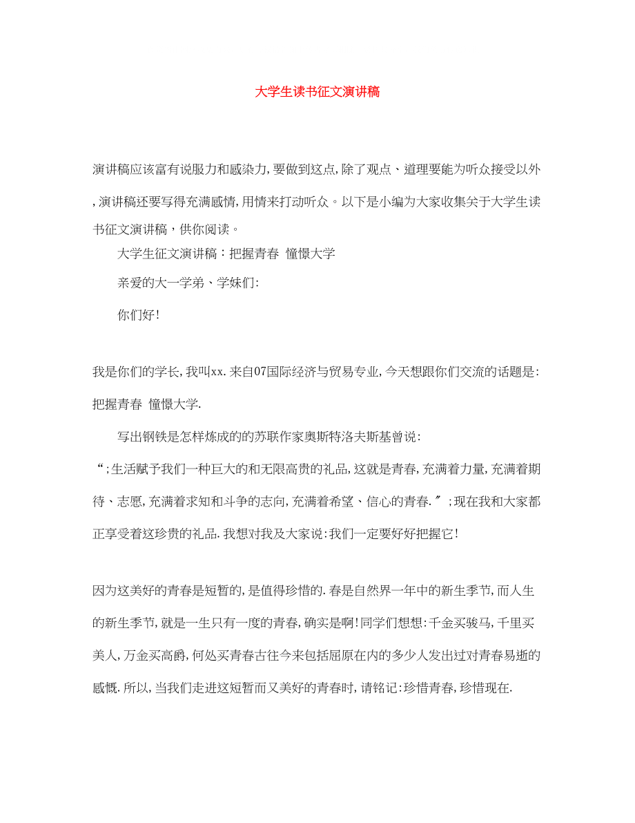 2023年大学生读书征文演讲稿.docx_第1页