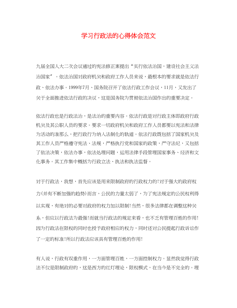 2023年学习行政法的心得体会范文.docx_第1页