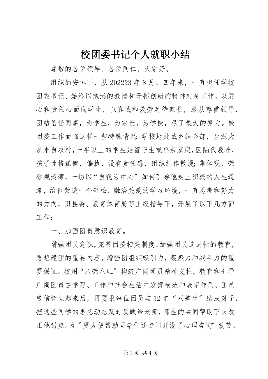 2023年校团委书记个人就职小结.docx_第1页