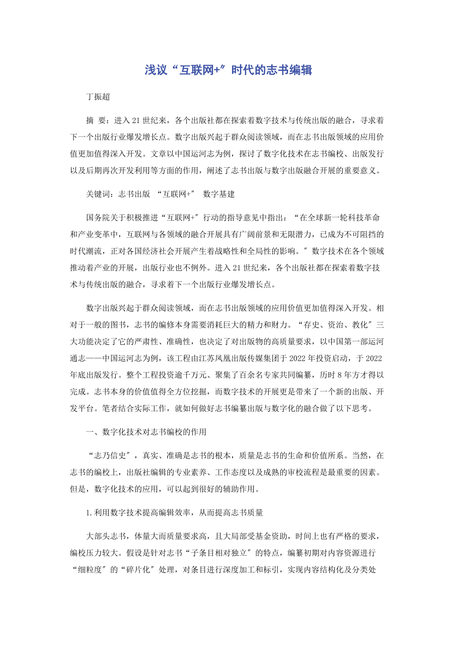 2023年浅议“互联网”时代的志书编辑.docx_第1页