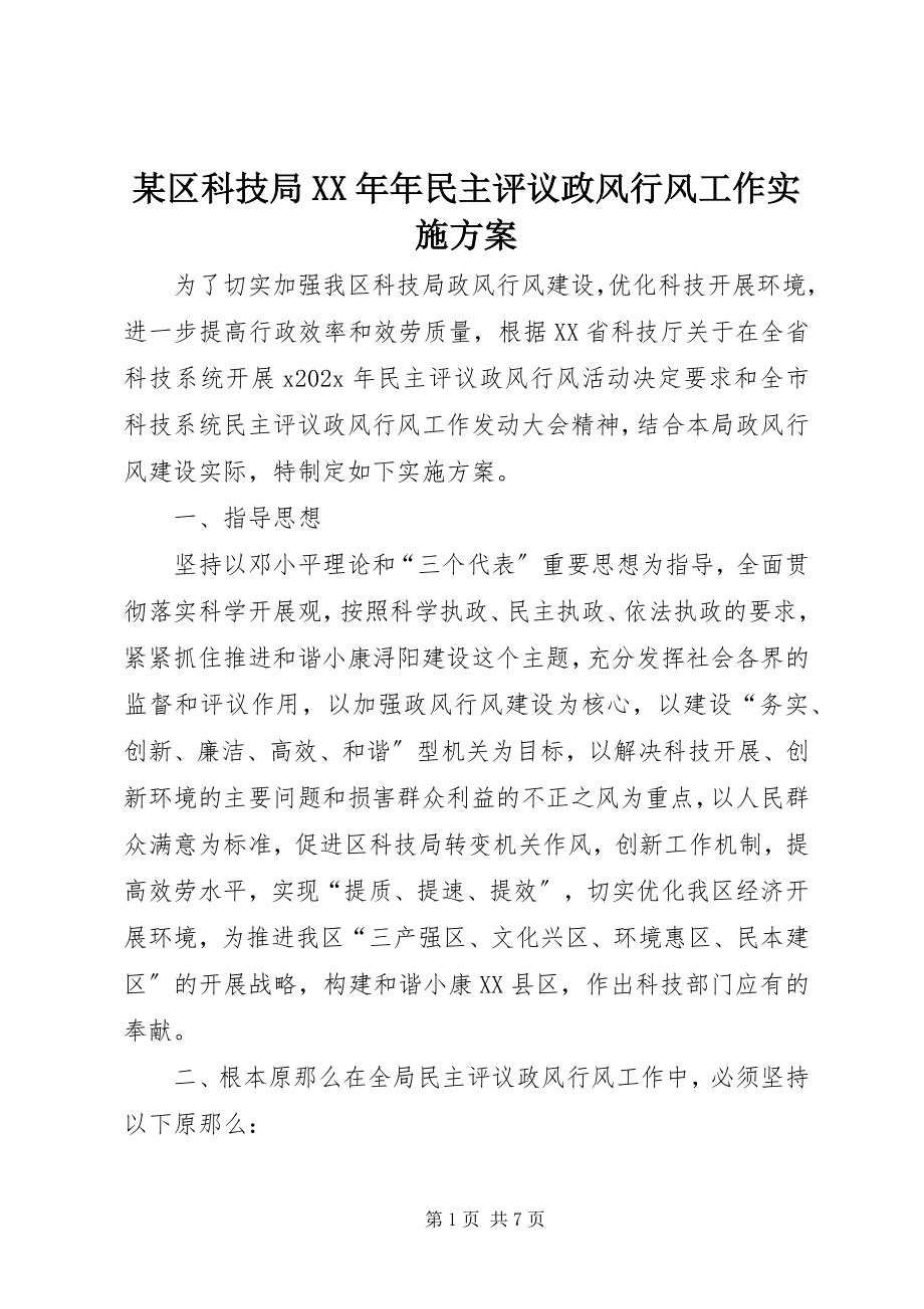 2023年xx区科技局年民主评议政风行风工作实施方案.docx_第1页