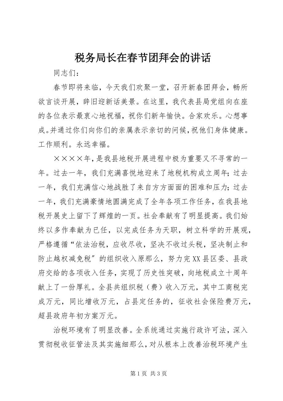 2023年税务局长在春节团拜会的致辞.docx_第1页