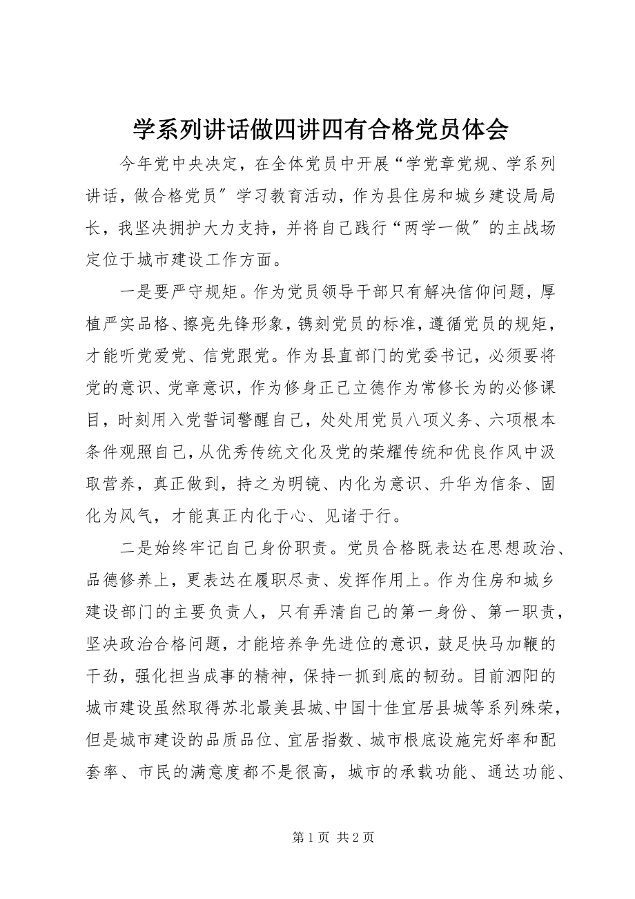 2023年学系列致辞做四讲四有合格党员体会.docx_第1页