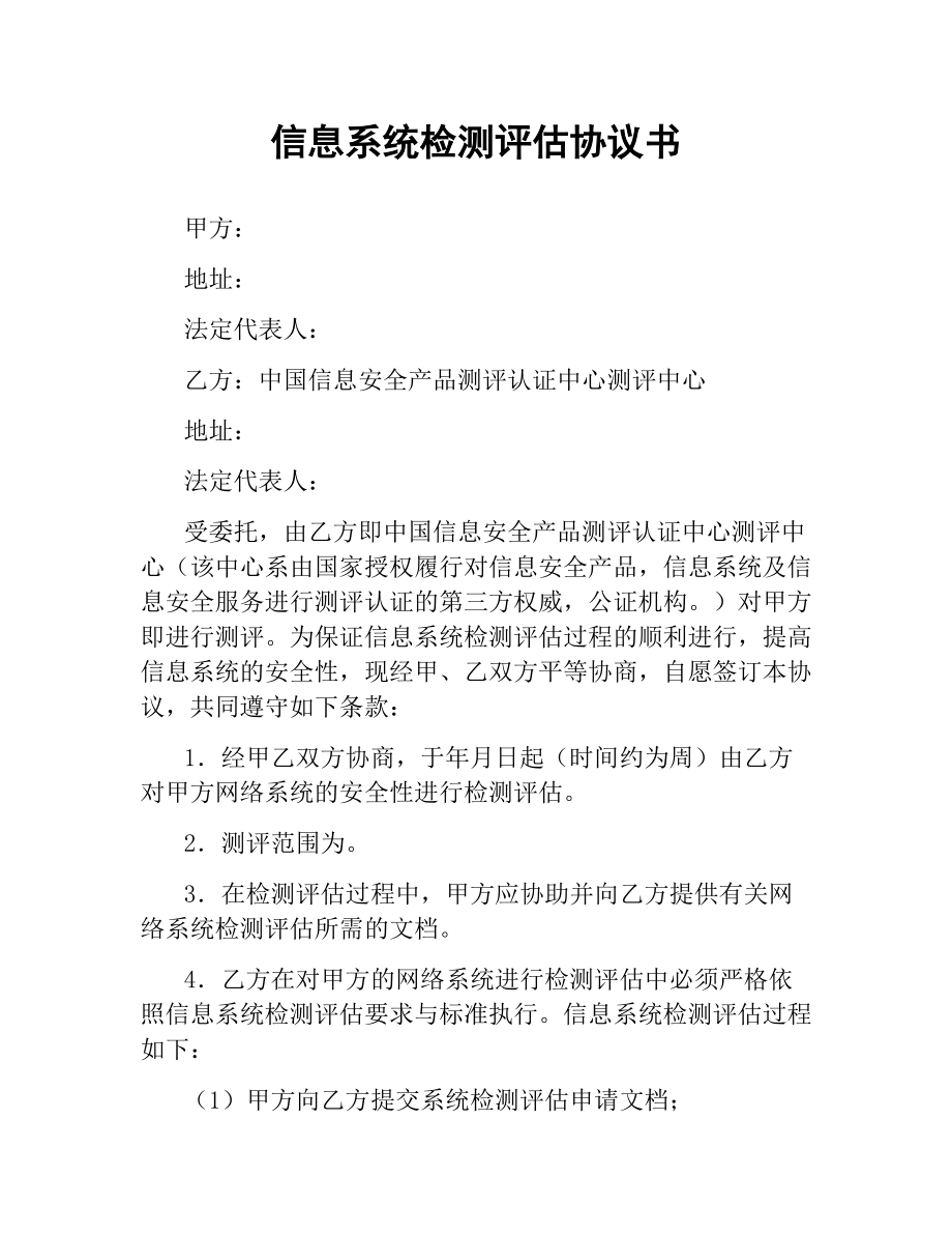 信息系统检测评估协议书.docx_第1页