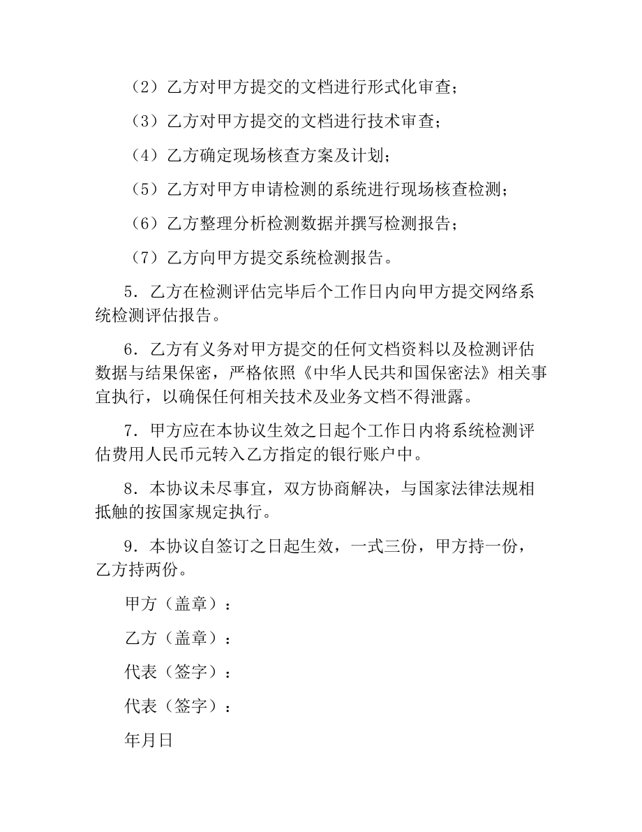 信息系统检测评估协议书.docx_第2页