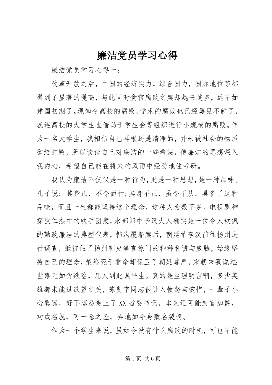 2023年廉洁党员学习心得.docx_第1页