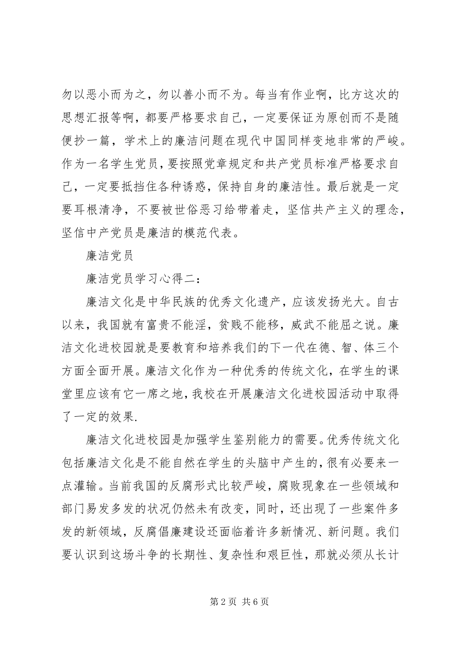 2023年廉洁党员学习心得.docx_第2页