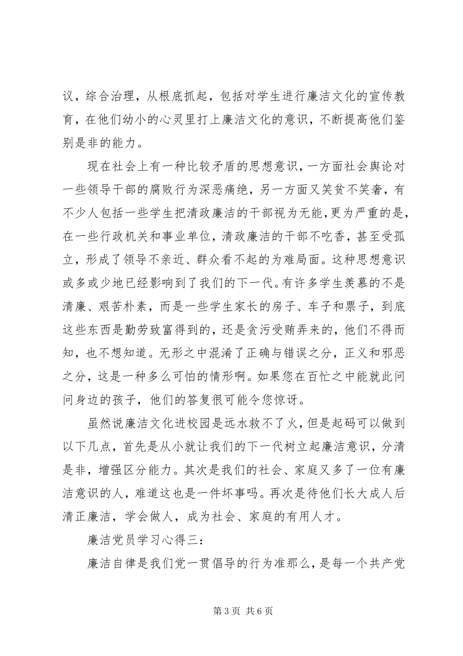 2023年廉洁党员学习心得.docx_第3页