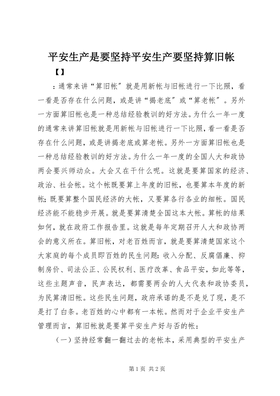 2023年安全生产是要坚持安全生产要坚持算旧帐新编.docx_第1页