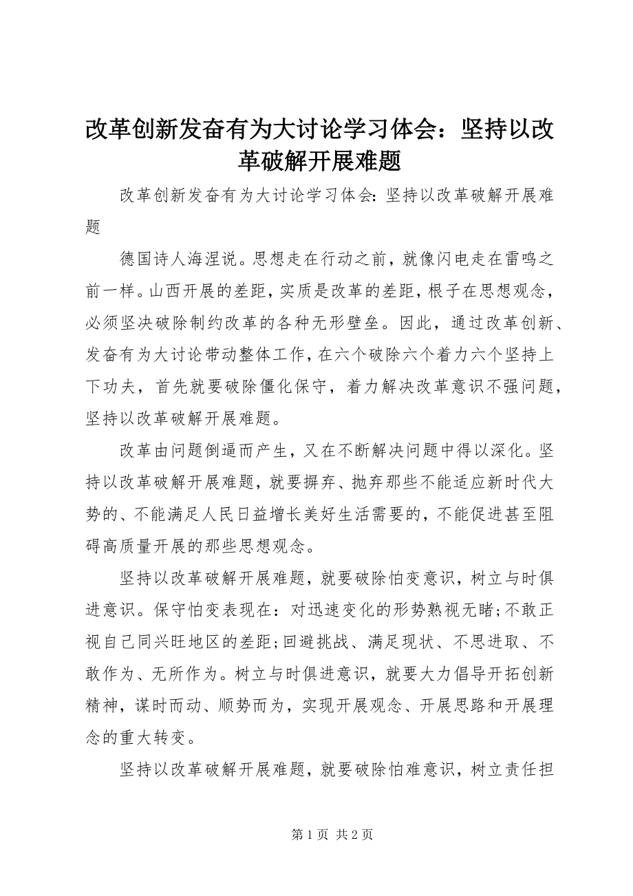 2023年改革创新奋发有为大讨论学习体会：坚持以改革破解发展难题.docx_第1页