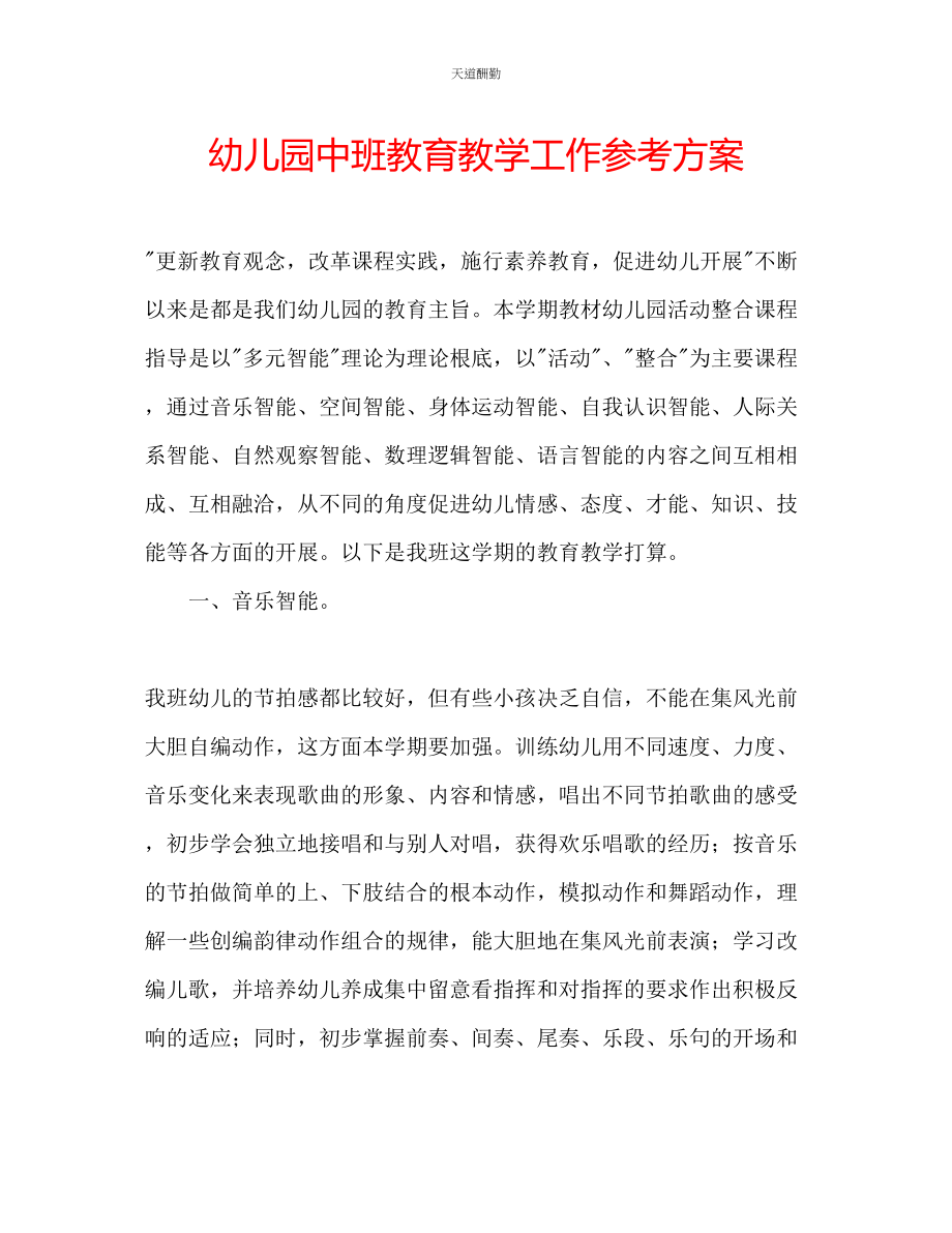 2023年幼儿园中班教育教学工作计划.docx_第1页