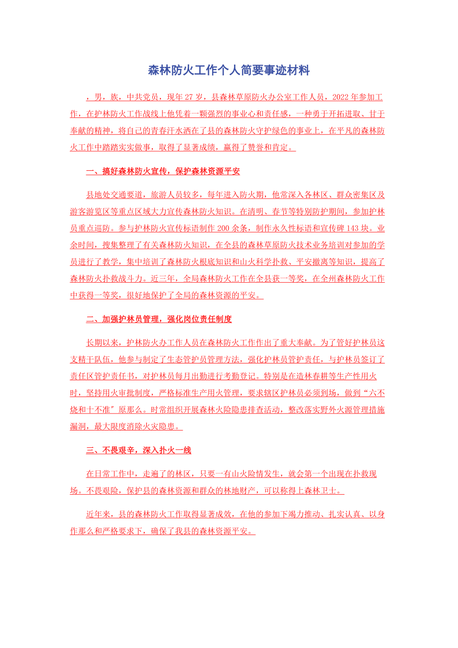 2023年森林防火工作个人简要事迹材料.docx_第1页