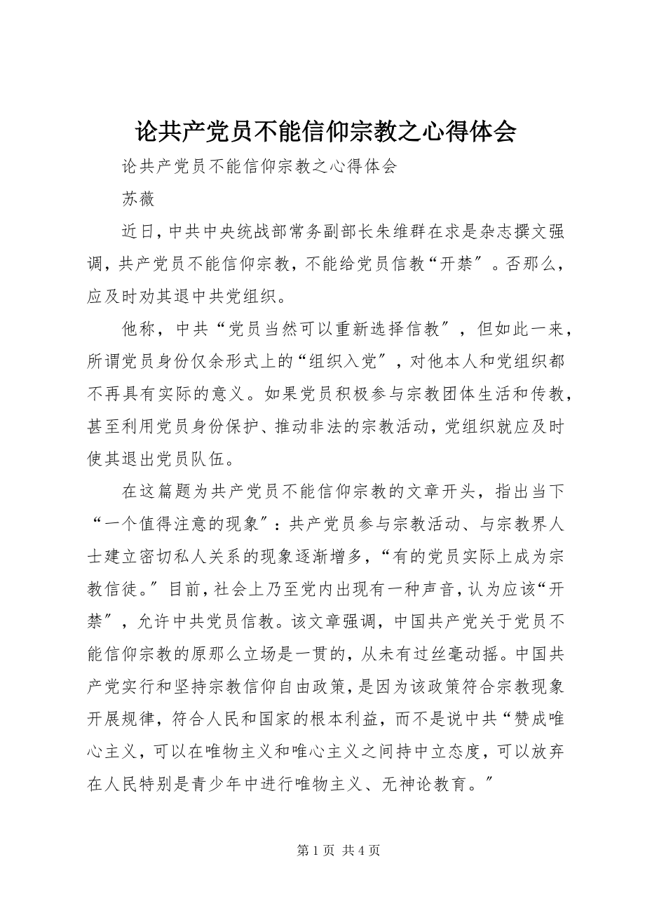 2023年论共产党员不能信仰宗教之心得体会.docx_第1页