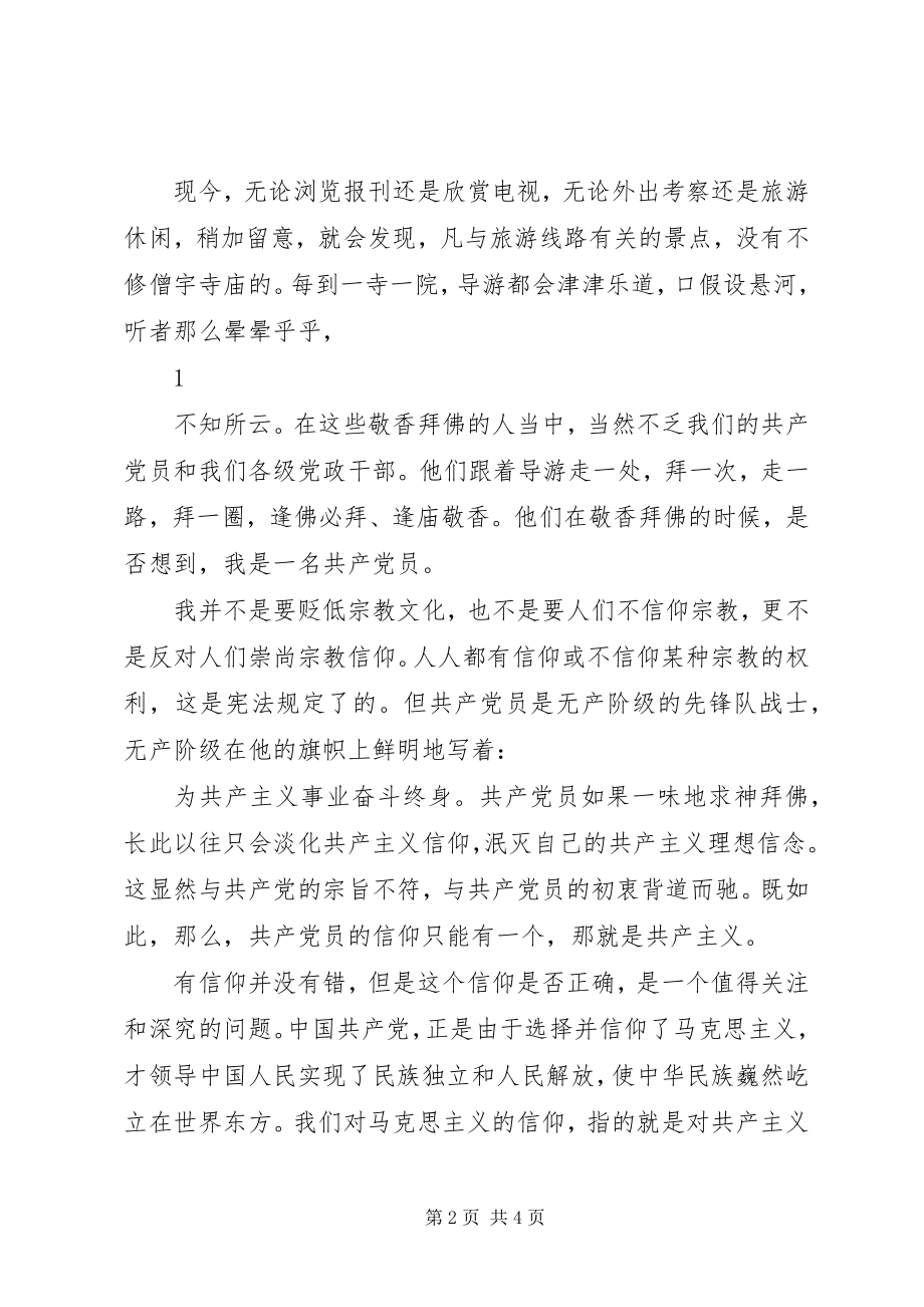 2023年论共产党员不能信仰宗教之心得体会.docx_第2页