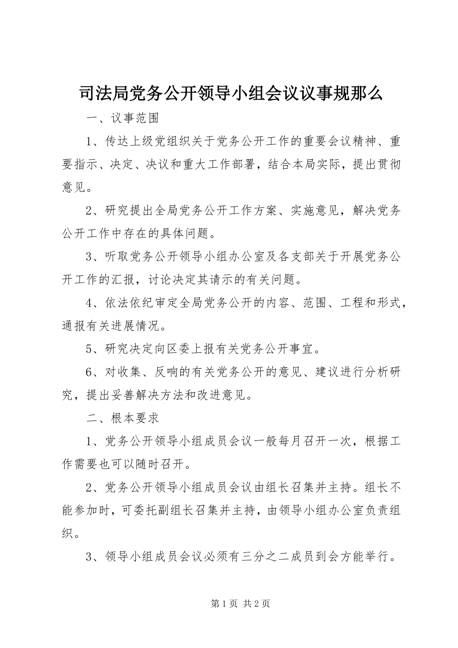 2023年司法局党务公开领导小组会议议事规则.docx_第1页