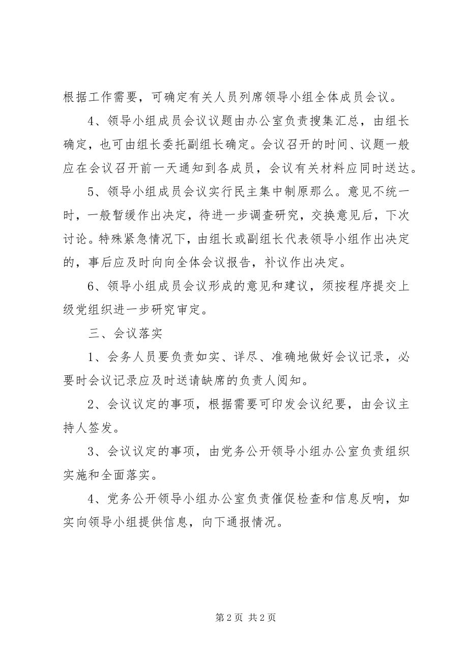 2023年司法局党务公开领导小组会议议事规则.docx_第2页