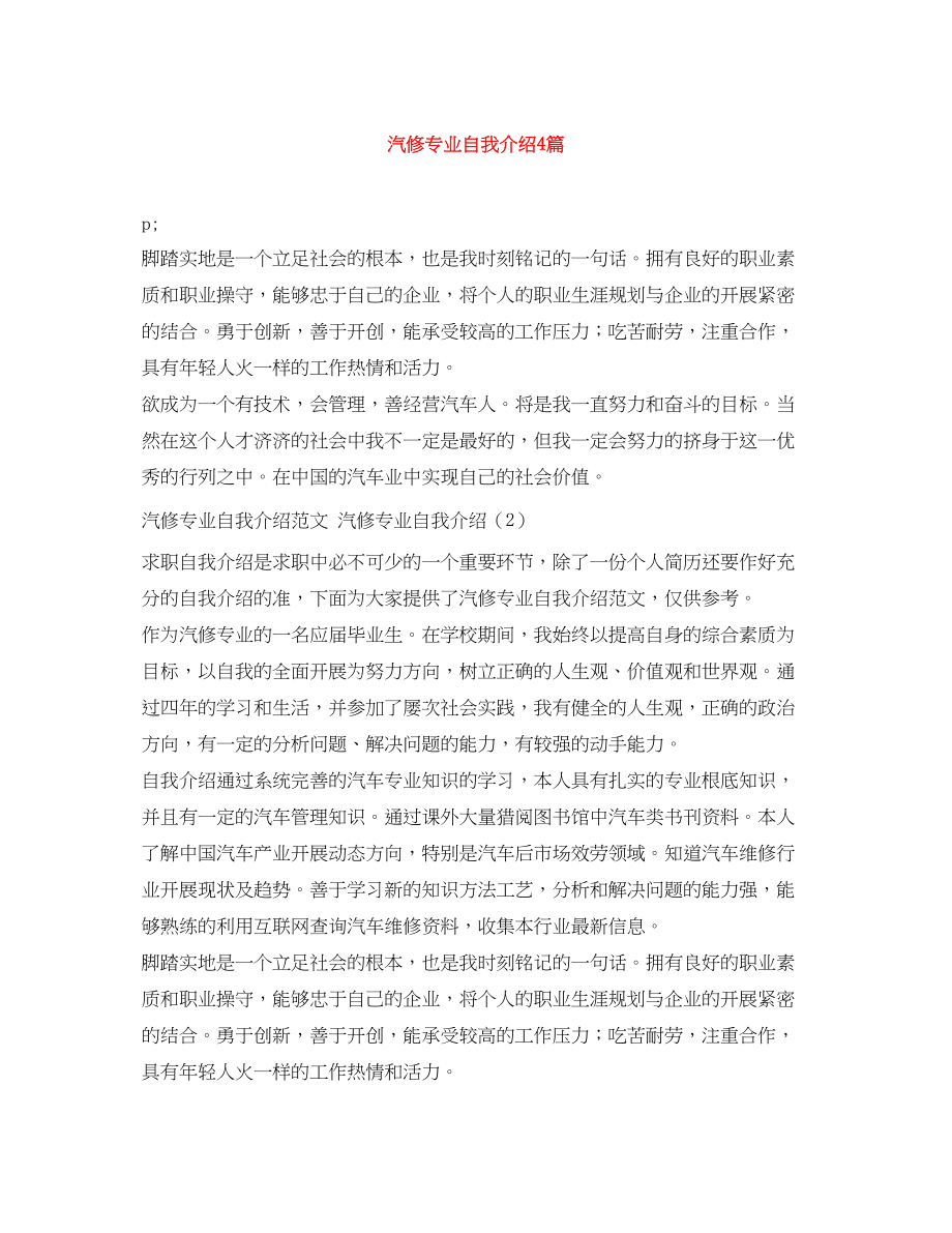 2023年汽修专业自我介绍4篇.docx_第1页