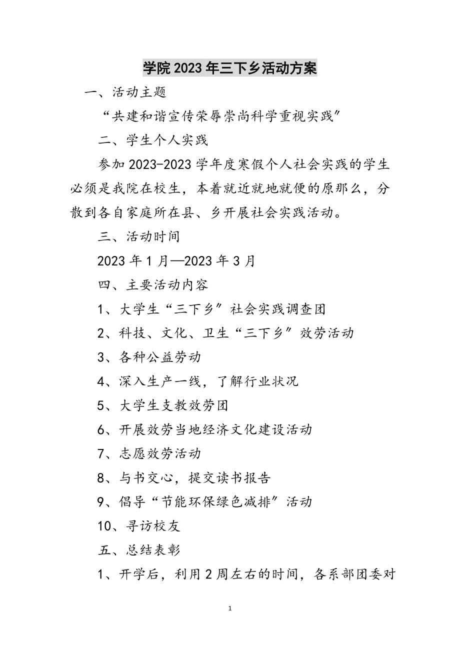 2023年学院年三下乡活动方案范文.doc_第1页