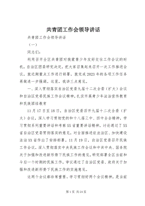 2023年共青团工作会领导致辞.docx