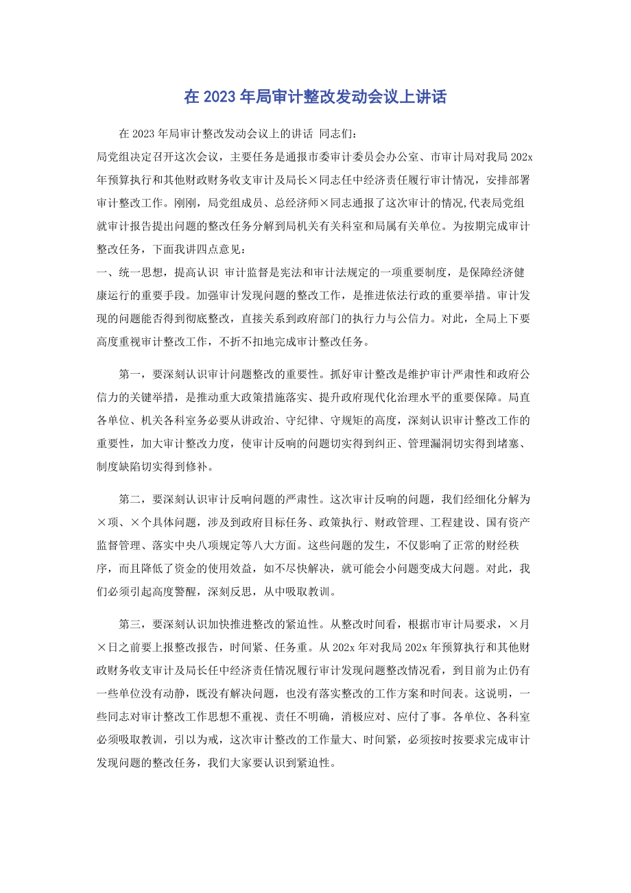 2023年在局审计整改动员会议上讲话.docx_第1页