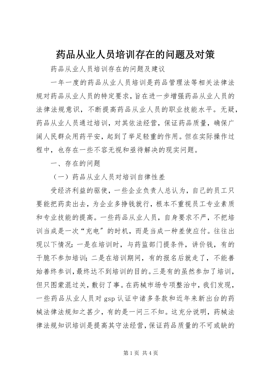 2023年药品从业人员培训存在的问题及对策.docx_第1页