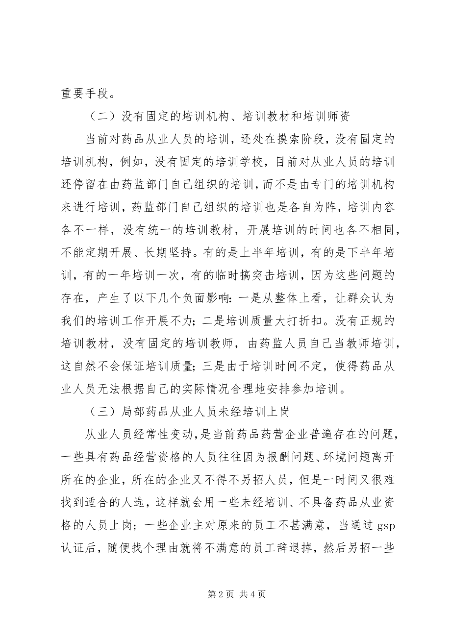 2023年药品从业人员培训存在的问题及对策.docx_第2页