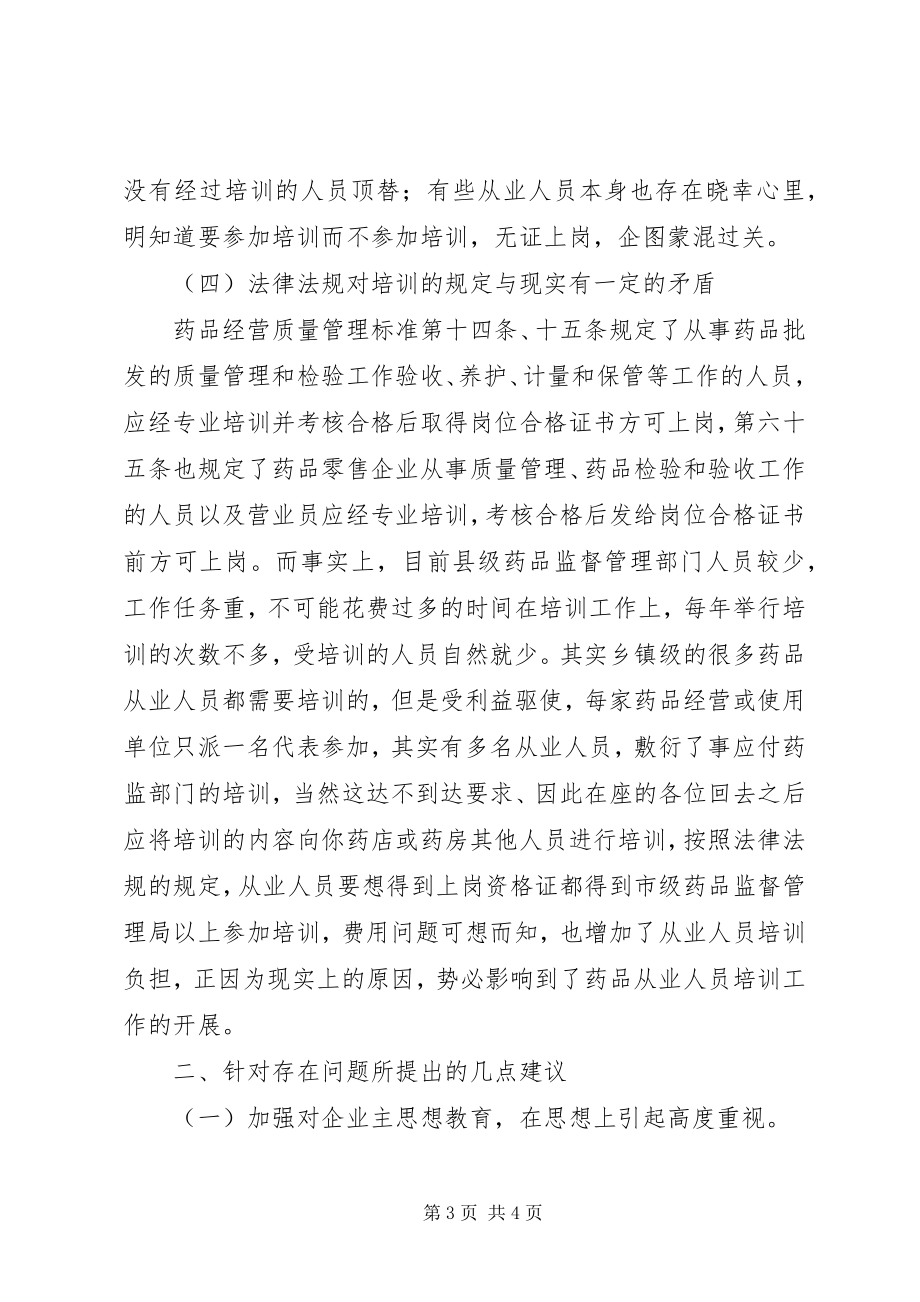 2023年药品从业人员培训存在的问题及对策.docx_第3页