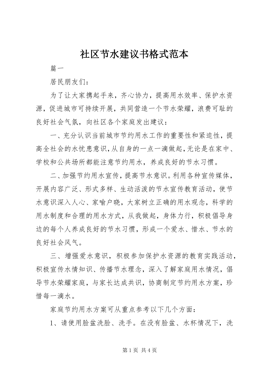 2023年社区节水倡议书格式范本.docx_第1页