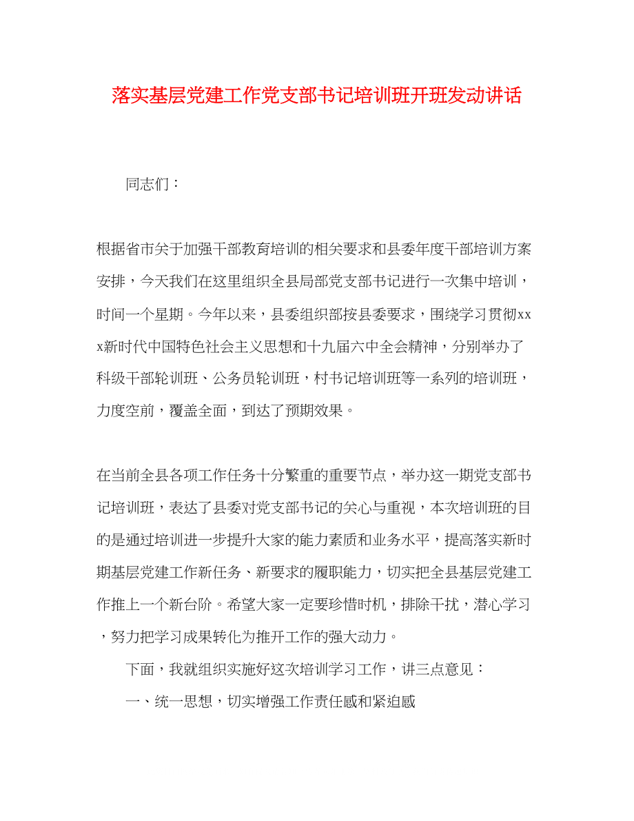 2023年落实基层党建工作党支部书记培训班开班动员讲话.docx_第1页