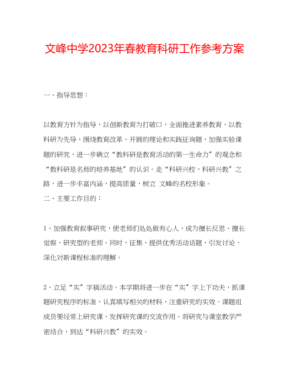 2023年文峰春教育科研工作计划.docx_第1页