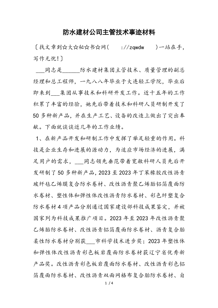 2023年防水建材公司主管技术事迹材料.doc_第1页