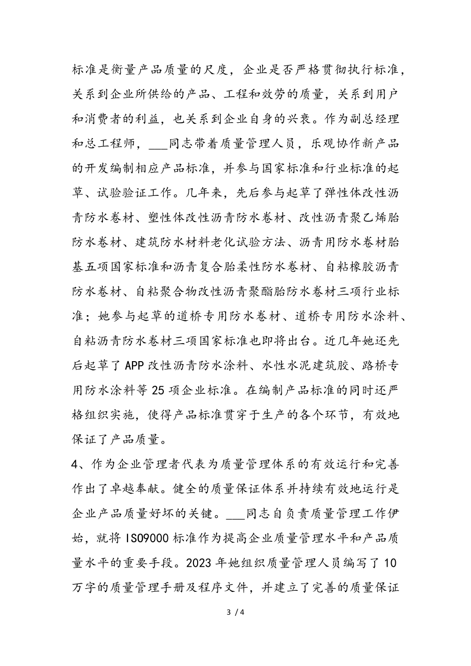 2023年防水建材公司主管技术事迹材料.doc_第3页