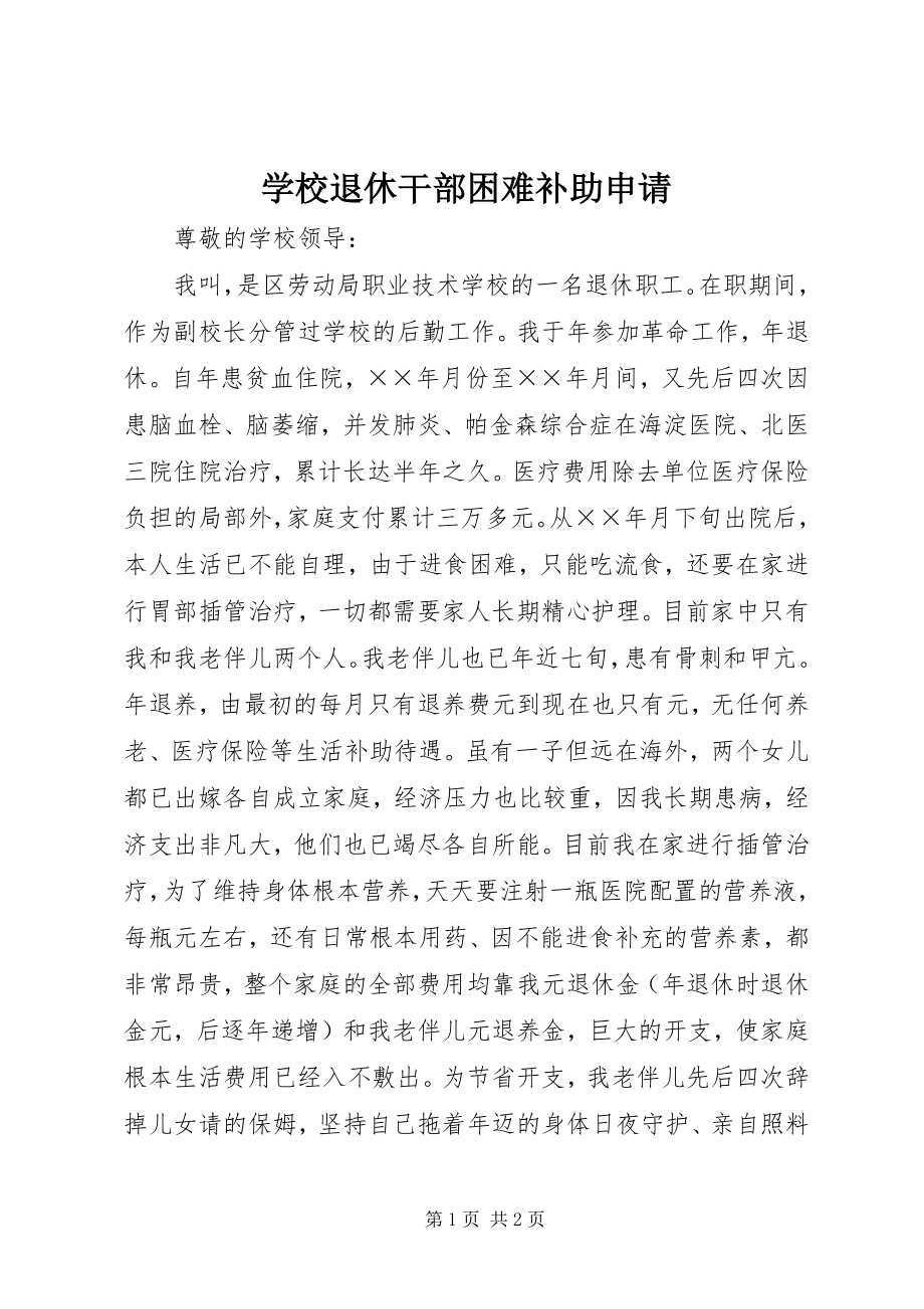 2023年学校退休干部困难补助申请.docx_第1页