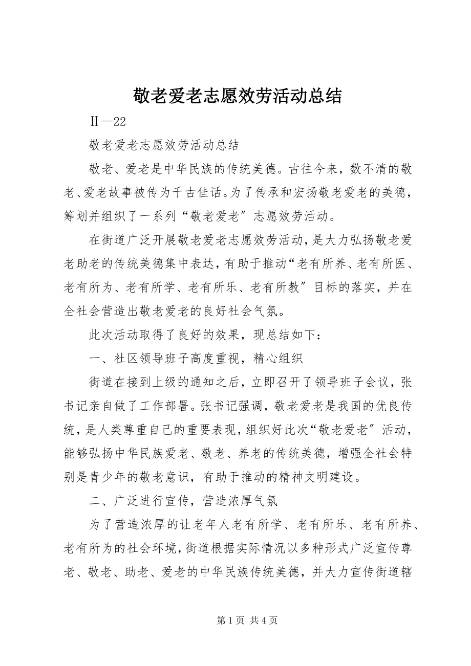 2023年敬老爱老志愿服务活动总结.docx_第1页