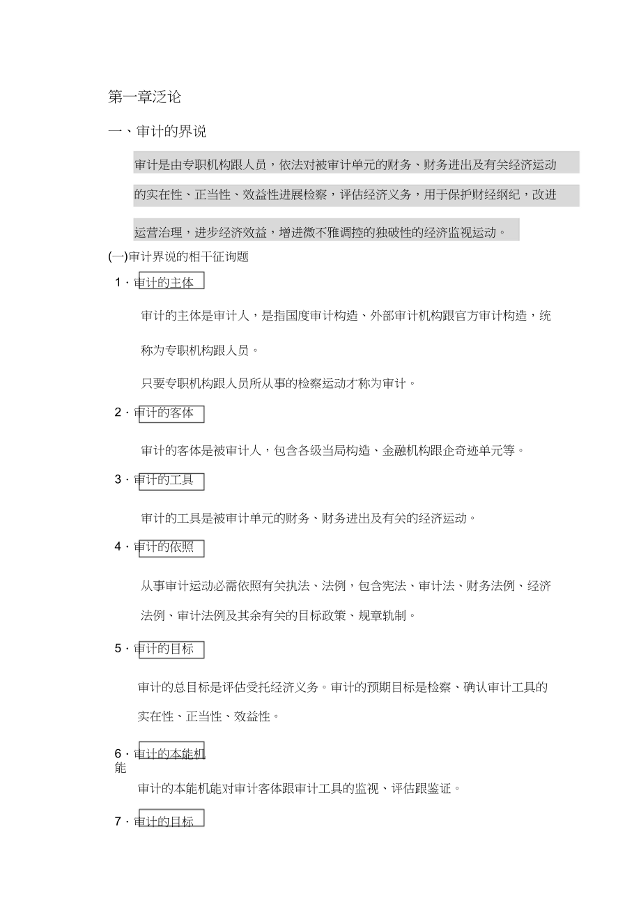 2023年审计的定义.docx_第1页