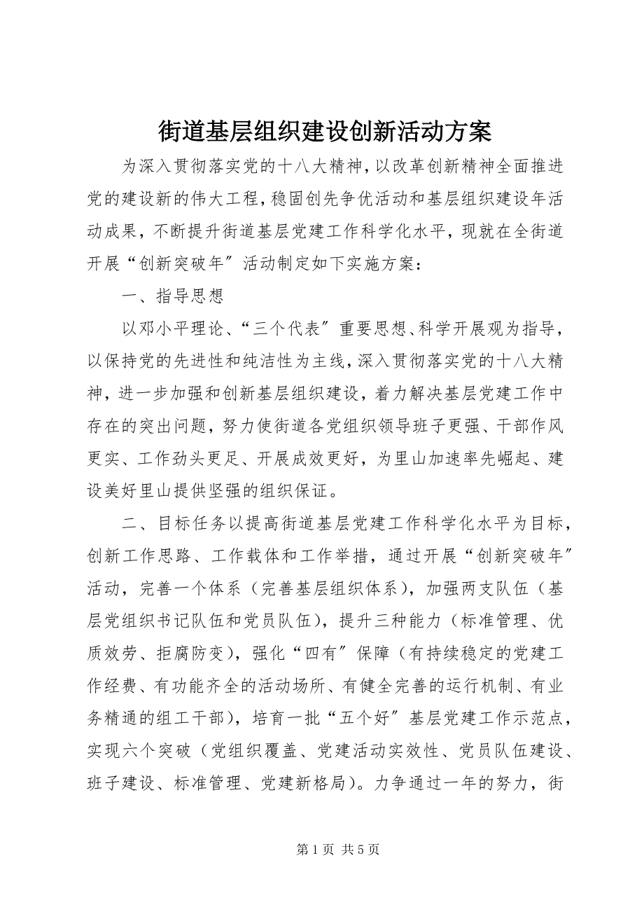 2023年街道基层组织建设创新活动方案.docx_第1页