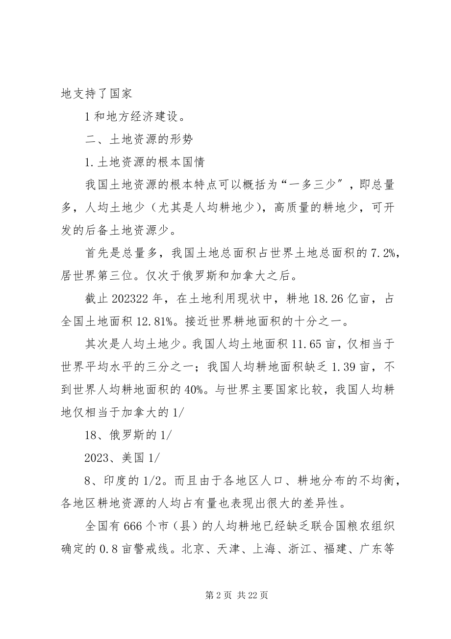 2023年全国土地调查土地详查讲课稿.docx_第2页