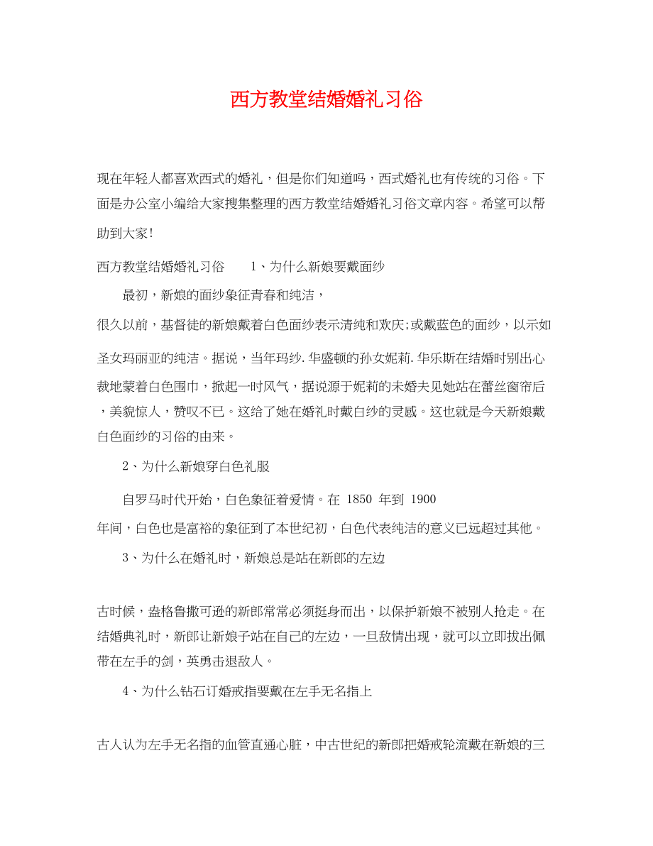 2023年西方教堂结婚婚礼习俗.docx_第1页