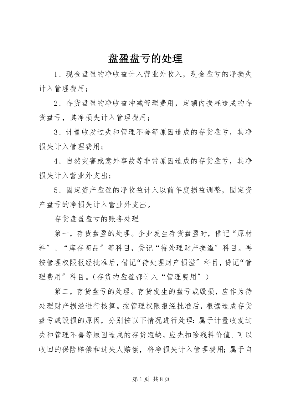 2023年盘盈盘亏的处理.docx_第1页