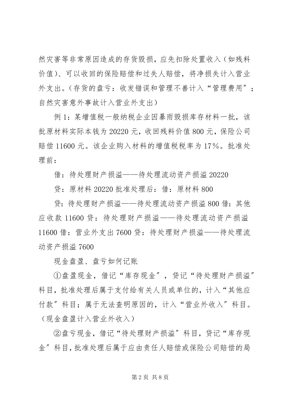 2023年盘盈盘亏的处理.docx_第2页