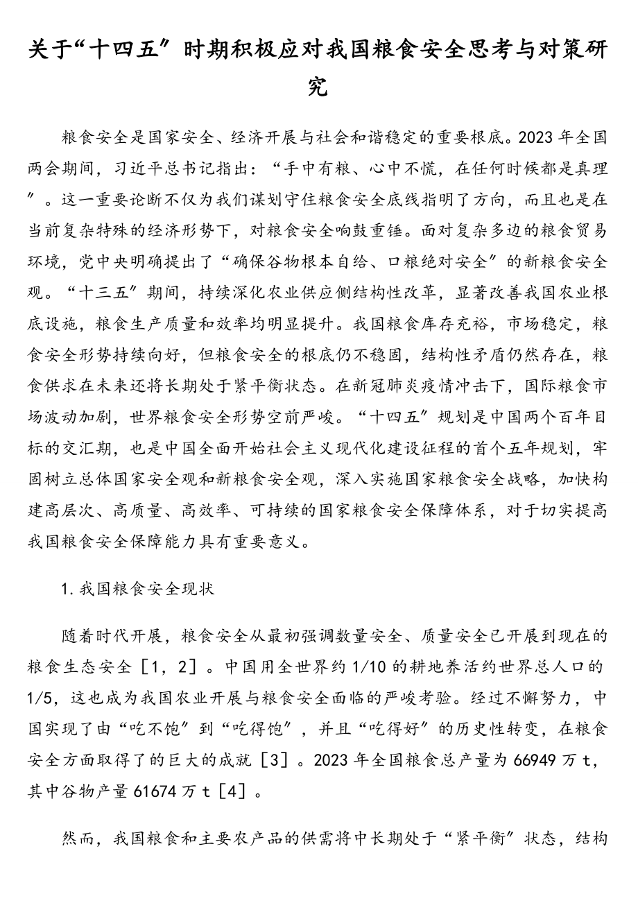 关于“十四五”时期积极应对我国粮食安全思考与对策研究.doc_第1页